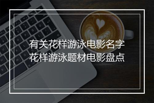 有关花样游泳电影名字　花样游泳题材电影盘点