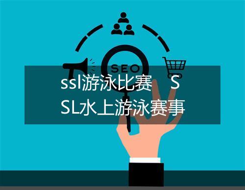 ssl游泳比赛　SSL水上游泳赛事