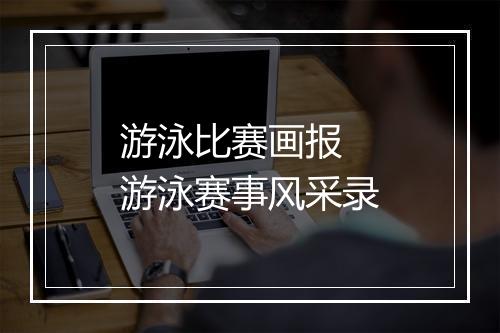 游泳比赛画报　游泳赛事风采录