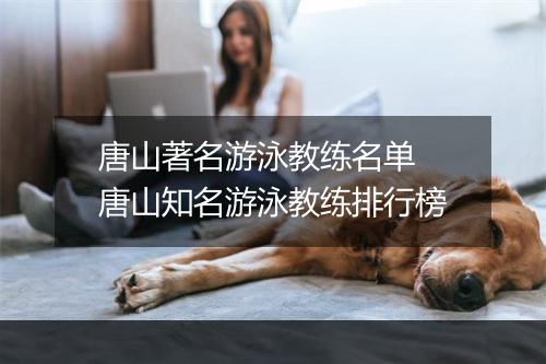 唐山著名游泳教练名单　唐山知名游泳教练排行榜