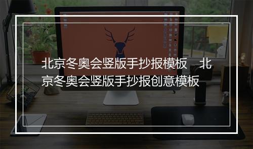 北京冬奥会竖版手抄报模板　北京冬奥会竖版手抄报创意模板