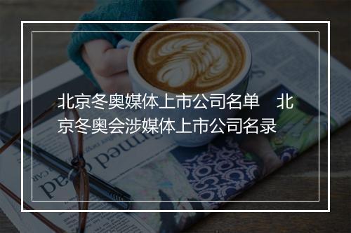 北京冬奥媒体上市公司名单　北京冬奥会涉媒体上市公司名录