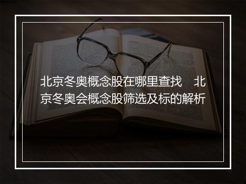 北京冬奥概念股在哪里查找　北京冬奥会概念股筛选及标的解析