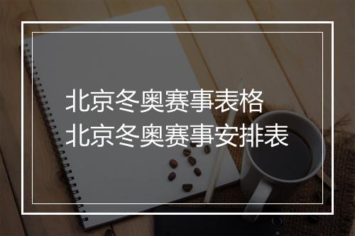 北京冬奥赛事表格　北京冬奥赛事安排表