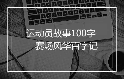运动员故事100字　赛场风华百字记