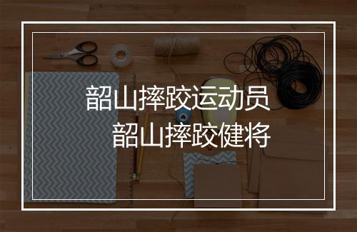 韶山摔跤运动员　韶山摔跤健将