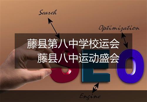 藤县第八中学校运会　藤县八中运动盛会