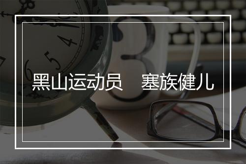 黑山运动员　塞族健儿