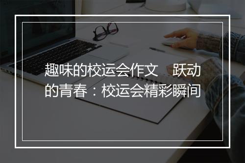 趣味的校运会作文　跃动的青春：校运会精彩瞬间