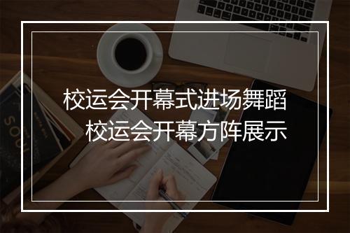 校运会开幕式进场舞蹈　校运会开幕方阵展示