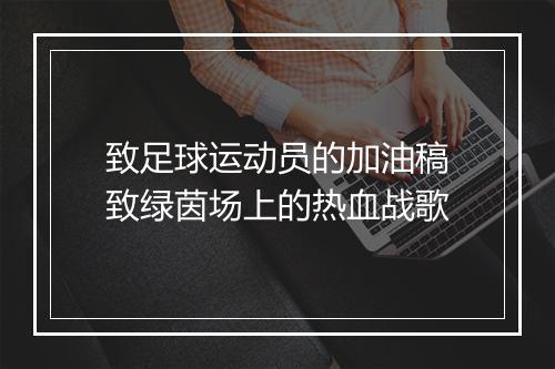 致足球运动员的加油稿　致绿茵场上的热血战歌