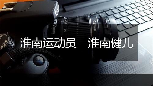 淮南运动员　淮南健儿