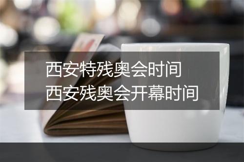 西安特残奥会时间　西安残奥会开幕时间