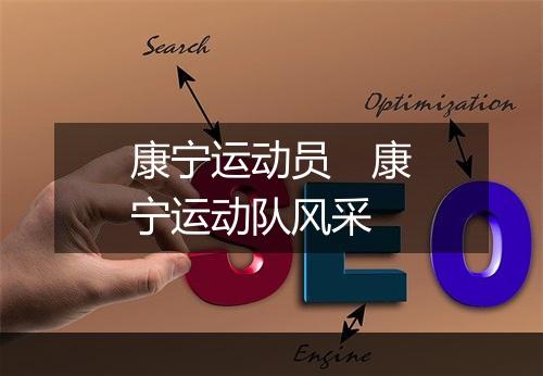 康宁运动员　康宁运动队风采