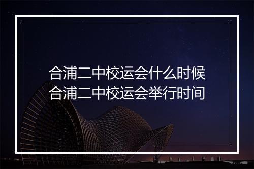 合浦二中校运会什么时候　合浦二中校运会举行时间