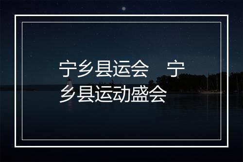 宁乡县运会　宁乡县运动盛会