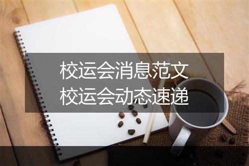 校运会消息范文　校运会动态速递