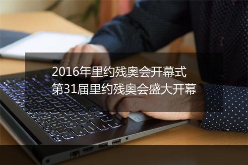 2016年里约残奥会开幕式　第31届里约残奥会盛大开幕