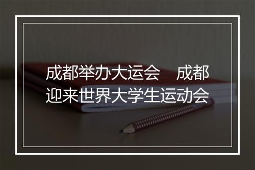 成都举办大运会　成都迎来世界大学生运动会
