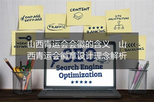 山西青运会会徽的含义　山西青运会徽章设计理念解析