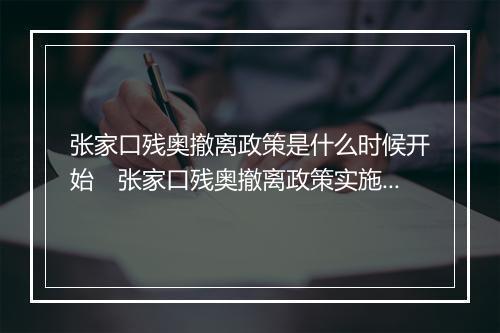 张家口残奥撤离政策是什么时候开始　张家口残奥撤离政策实施时间